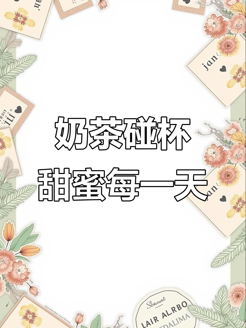 每天的奶茶碰杯仪式,让生活更甜美