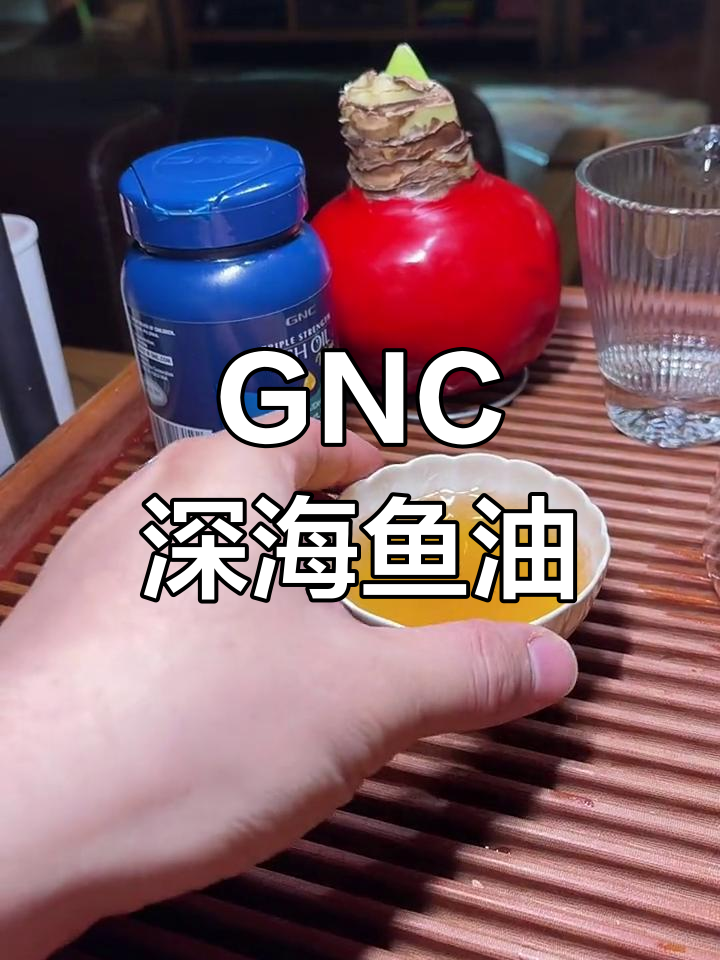 GNC深海鱼油,240粒装,每天两粒轻松补充营养