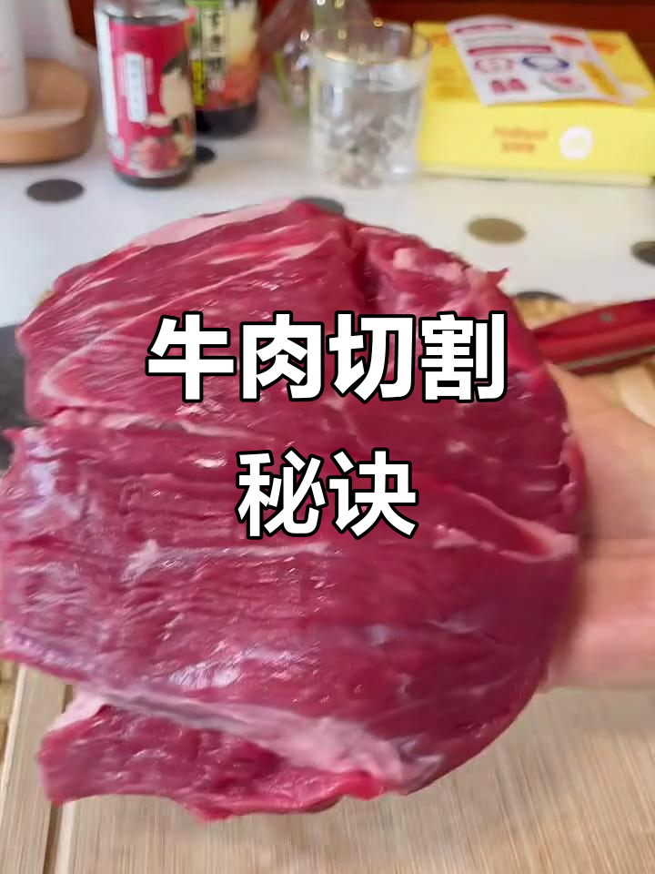 切牛肉有诀窍,选对部位才嫩!炒炖各有讲究