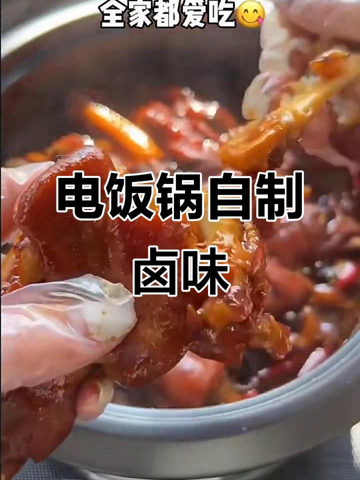 自制卤味，电饭锅轻松搞定！猪脚、鸭翅一网打尽