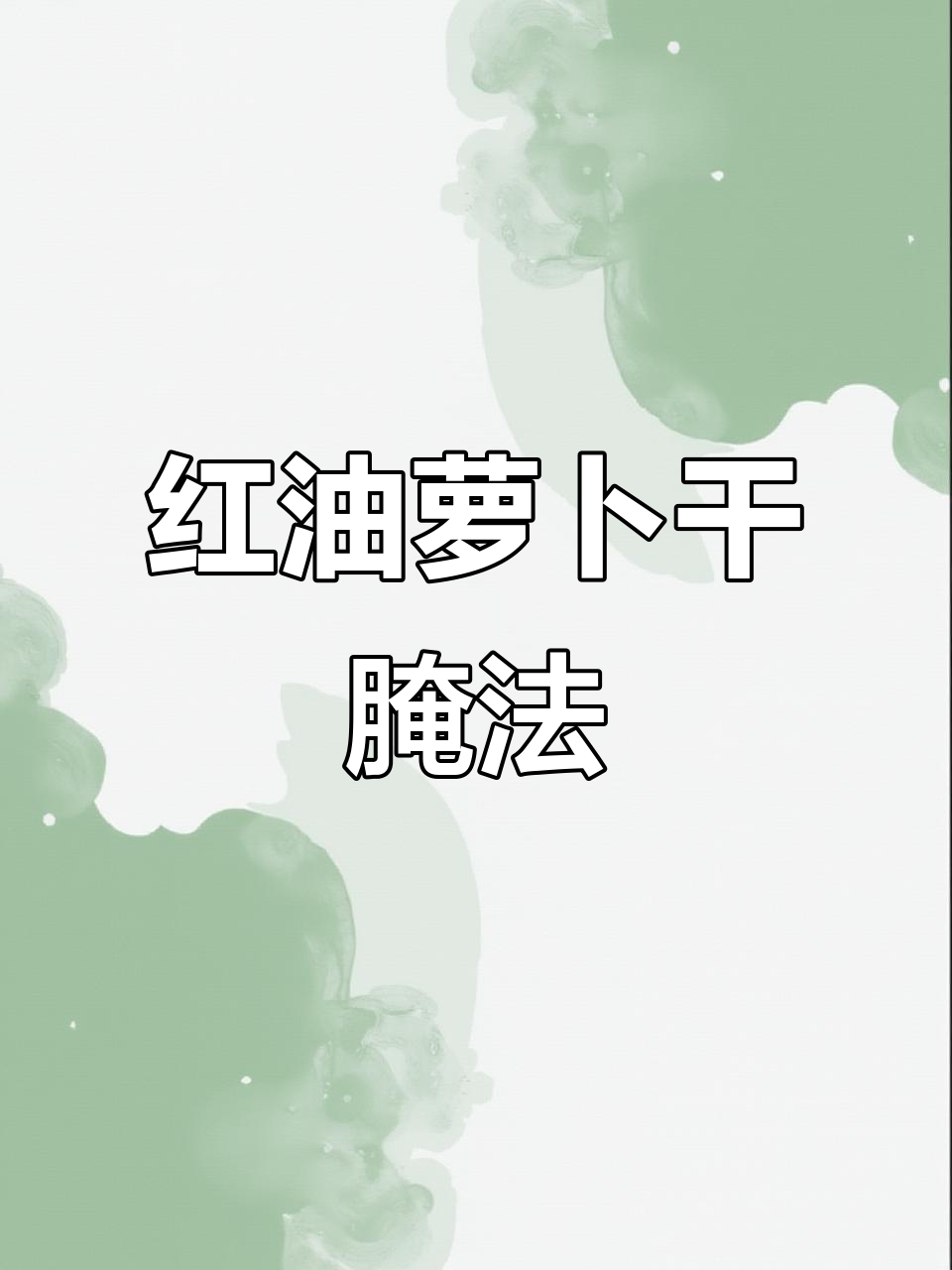 轻松腌制红油萝卜干咸菜,多年经验分享