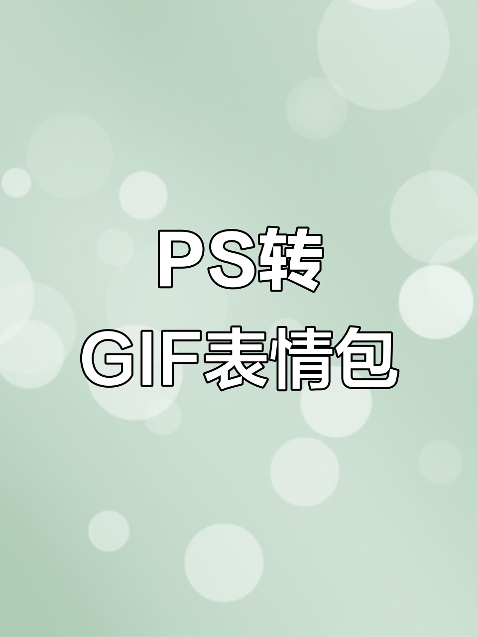 用PS轻松将视频转为GIF表情包，快速上手教程