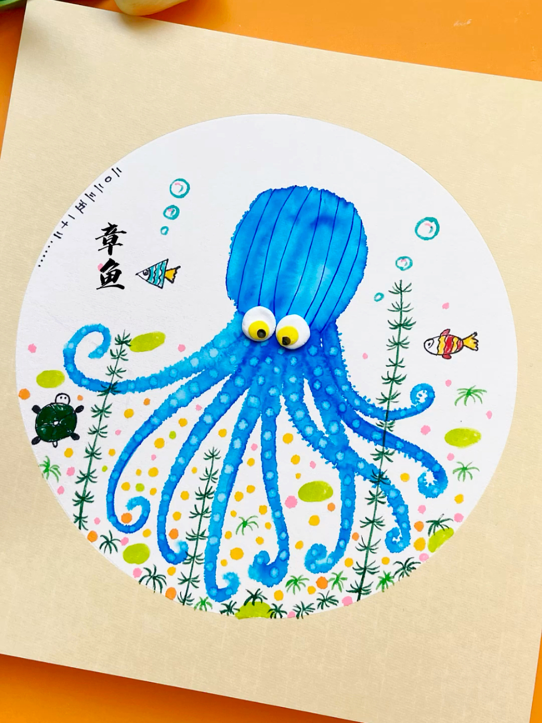 儿童水彩笔晕染画《章鱼》这样画太简单了吧