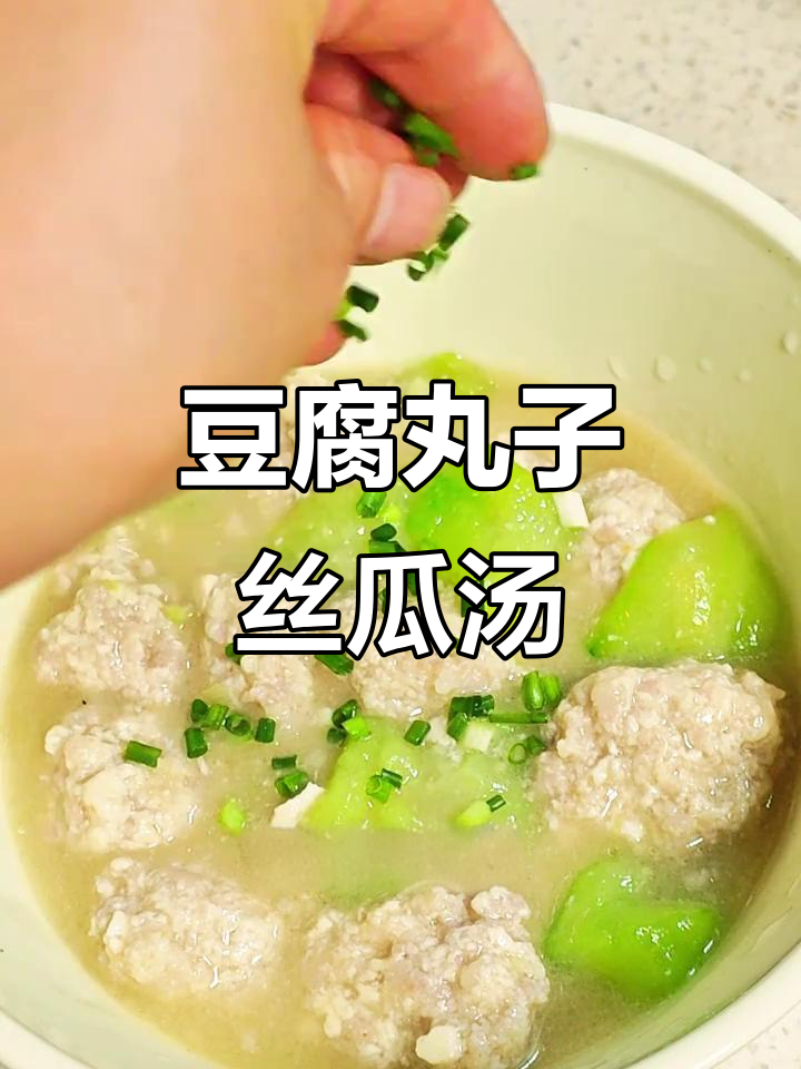 豆腐丸子配丝瓜汤,味道超赞!