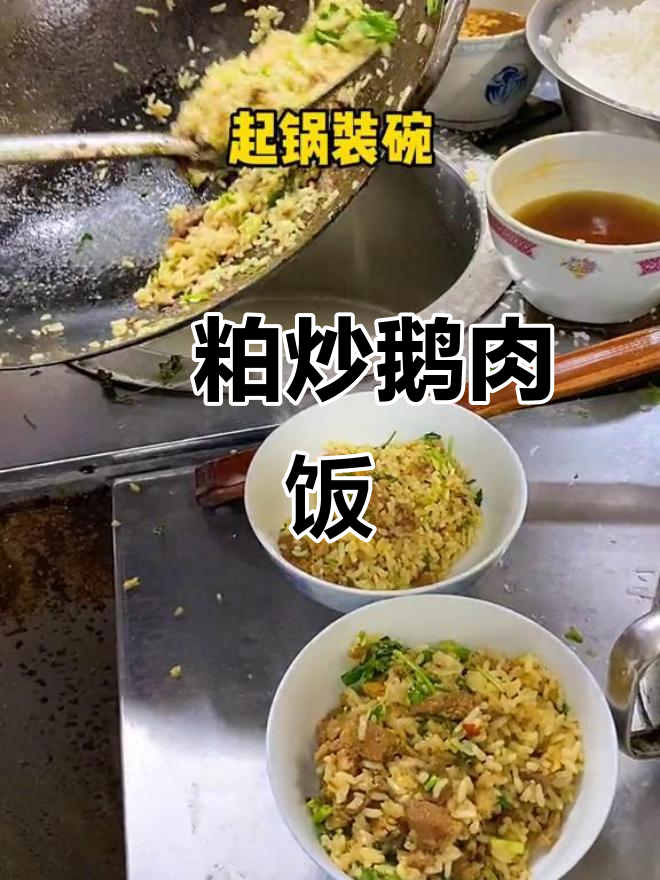 潮汕特色鹅肉饭,猪油渣炒出满满幸福感