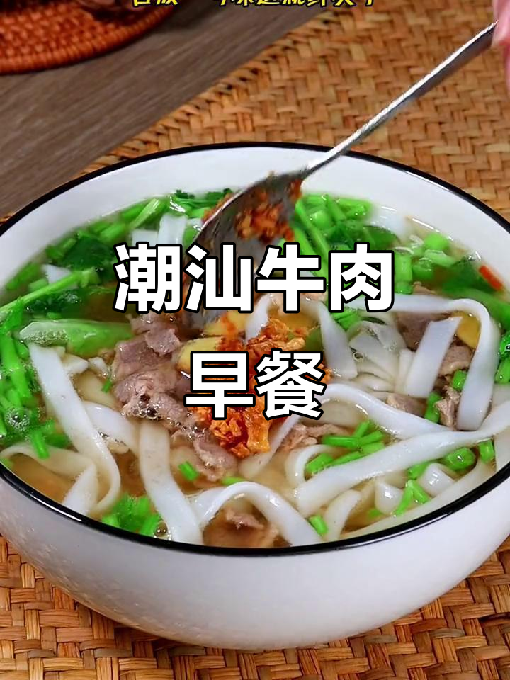 跟着潮汕人做牛肉粉,简单又美味,吃一次就停不下来!