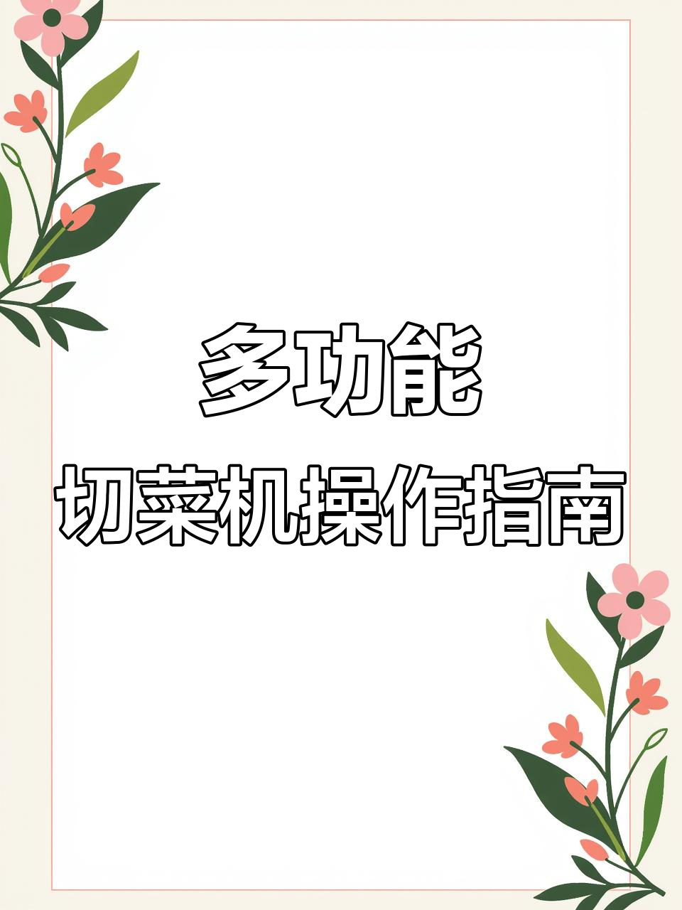 志高电动切菜机:多功能刀片安装与调试全攻略