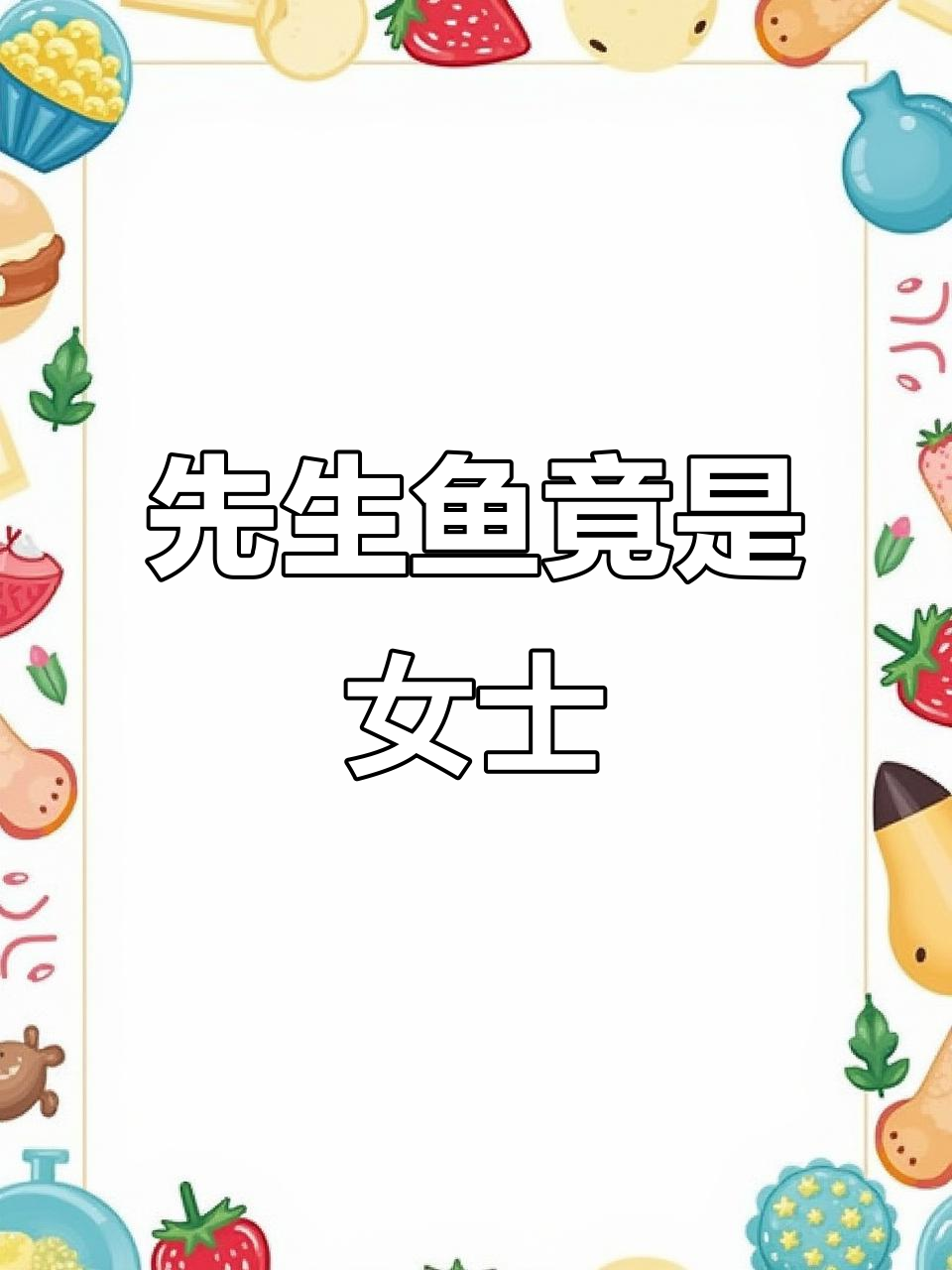 先生鱼竟然不是“先生”？小姐鱼的秘密也让人惊讶！