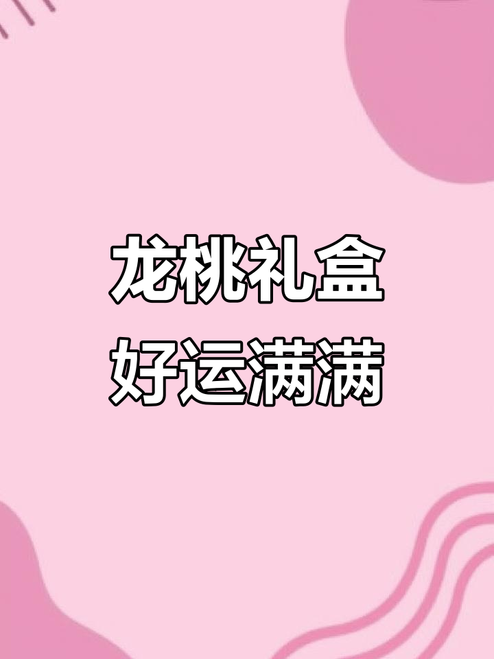 广州酒家2024龙年礼盒,八大美味祝你好运连连