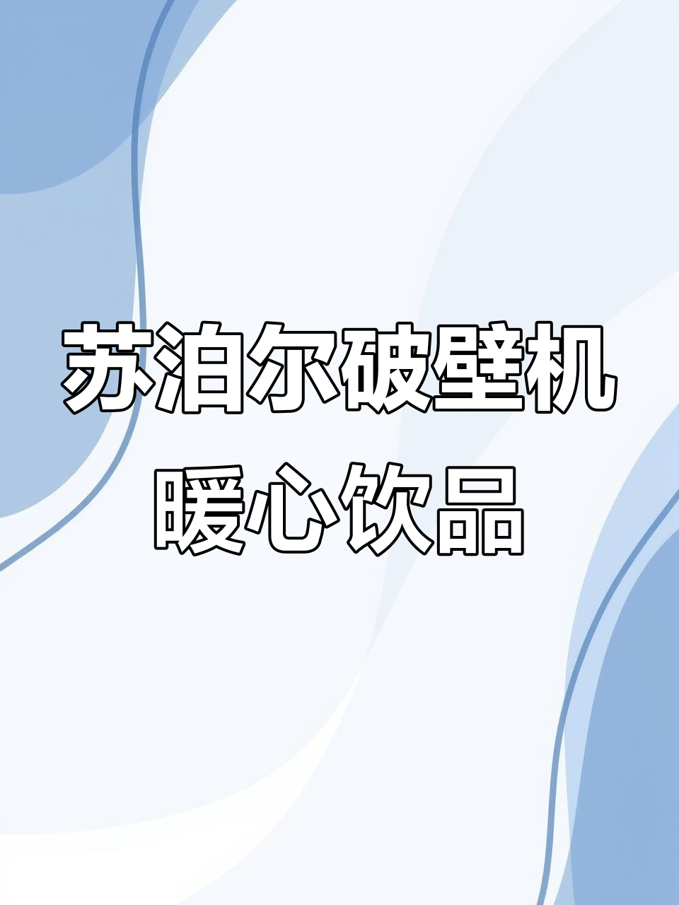 苏泊尔破壁机让男友的胃更健康，冬季养生茶轻松做