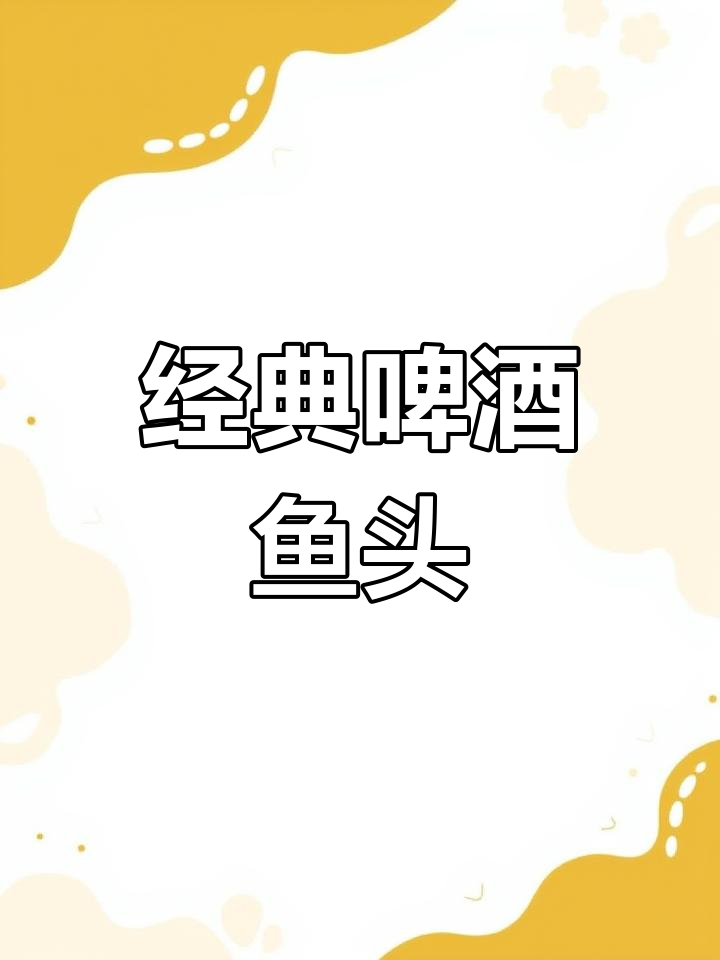 正宗啤酒剁椒鱼头做法