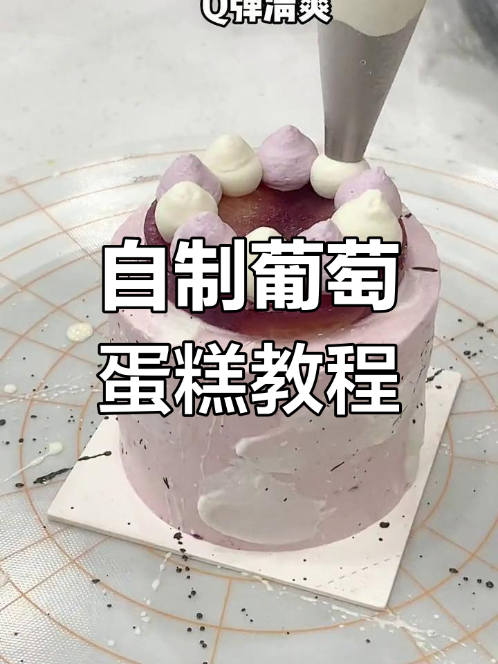 葡萄蛋糕制作全攻略,酸甜果酱与乌龙茶完美结合