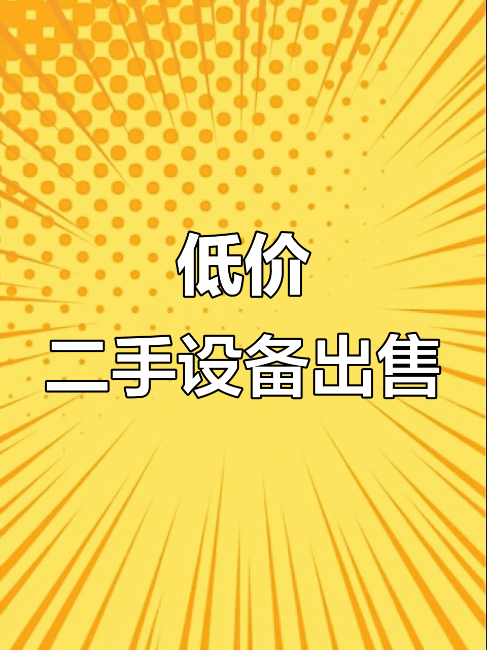 二手烧饼炉、和面机等设备低价转让,谁要联系?