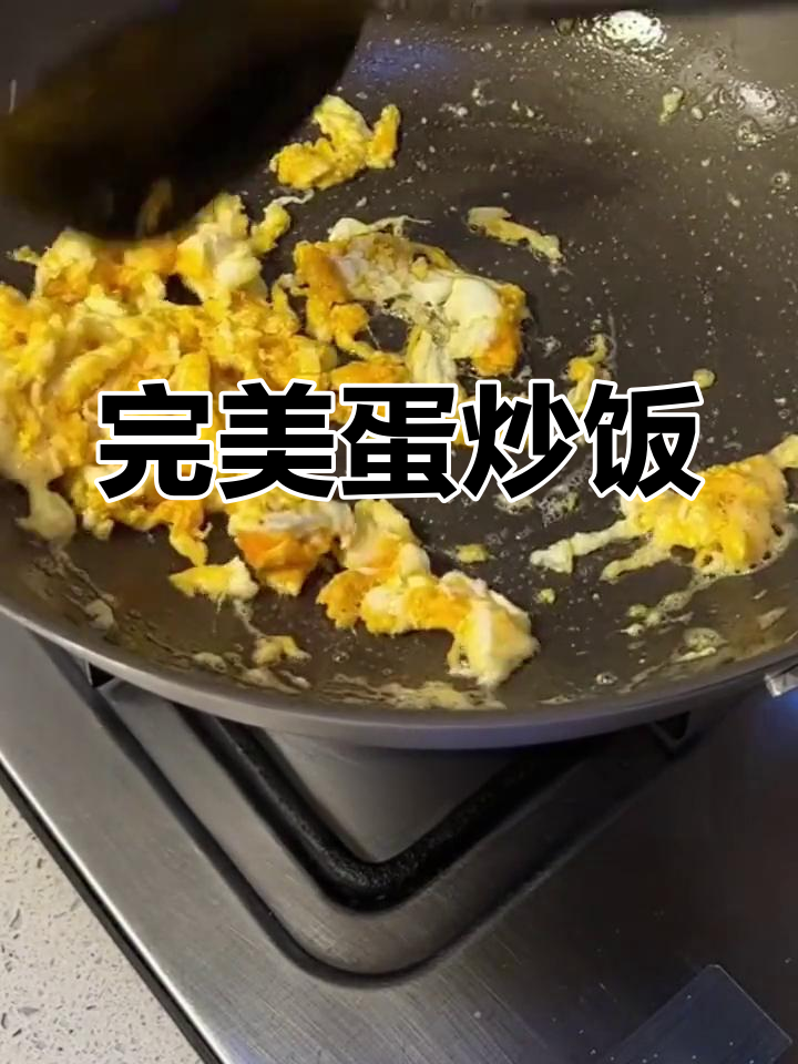 经典蛋炒饭,简单又美味