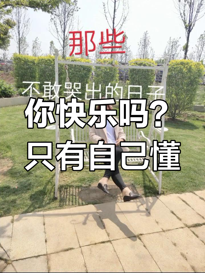 那些漆黑的烟花与无声的泪水,只有你自己知道