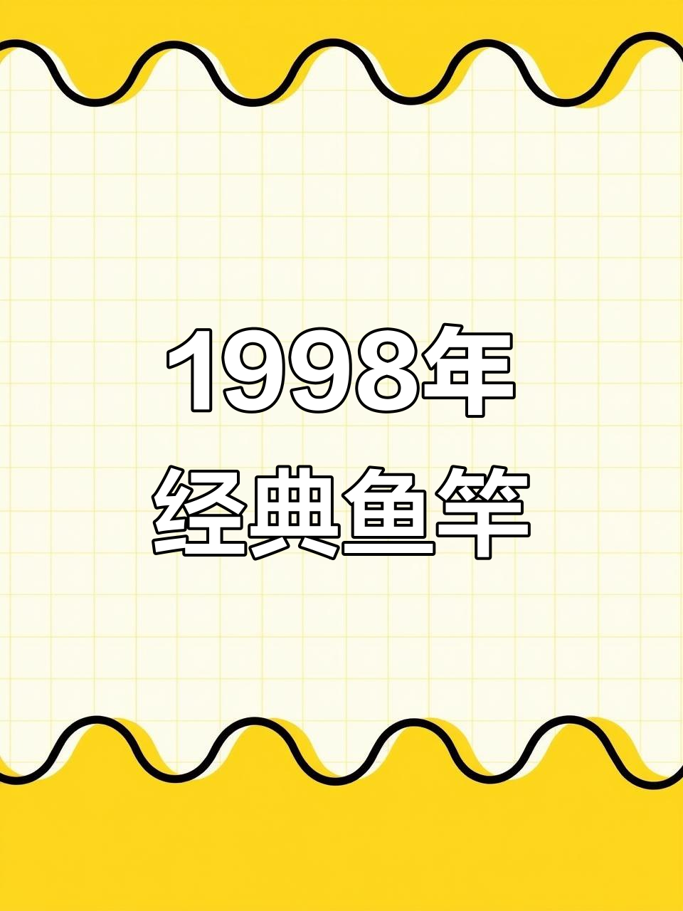 25年前这款鱼竿,你可能没听过但一定见过!