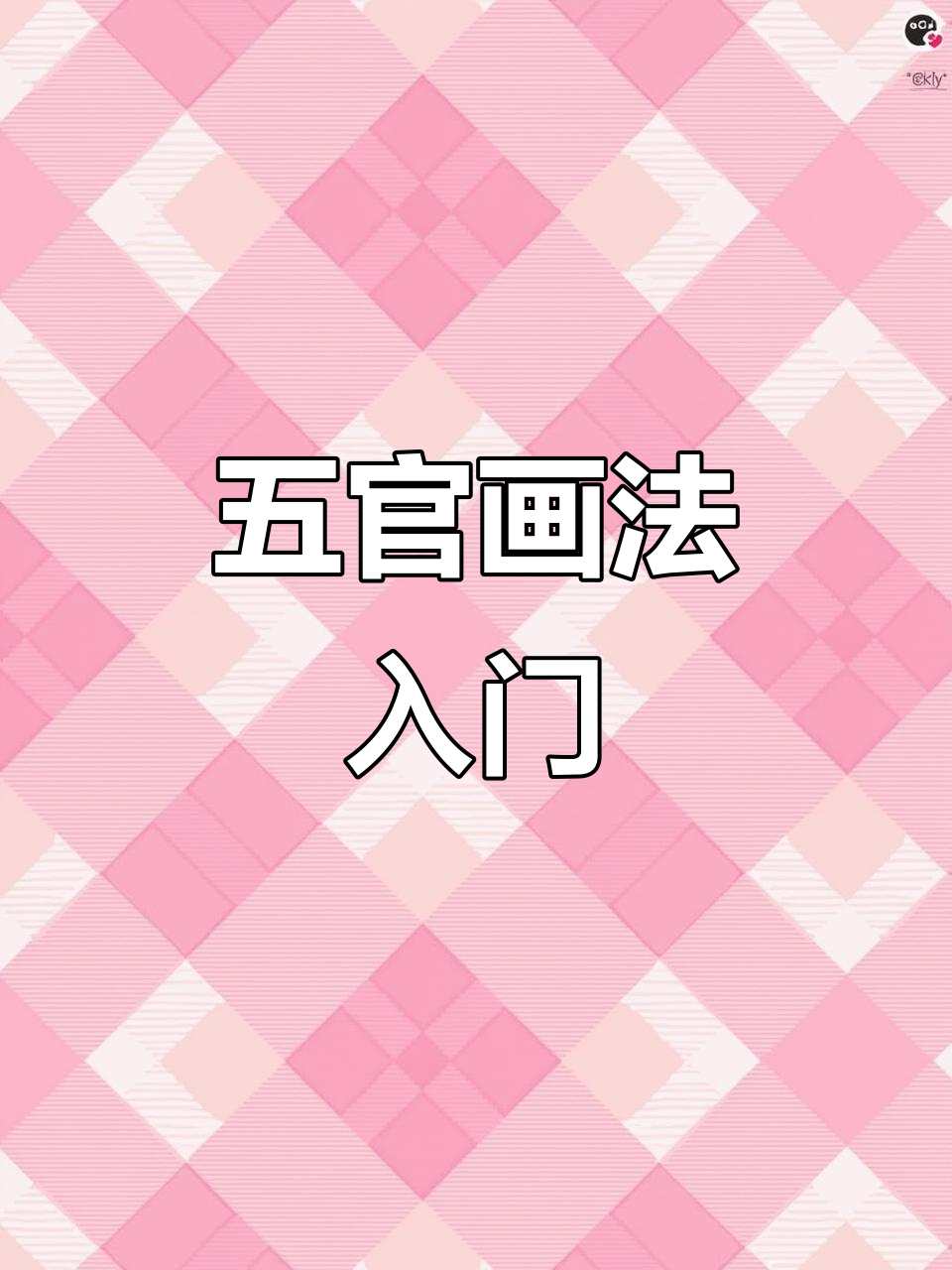 人物五官简笔画教程,轻松掌握各种表情