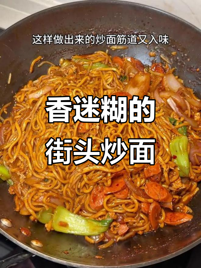 街头炒面香气扑鼻,辣椒油醋一拌,吃一次就停不下来!
