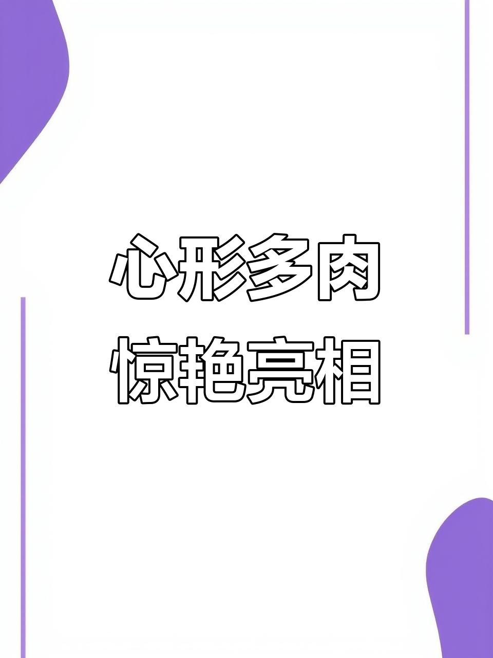 3月27日女子阳台种心形多肉，网友惊叹养肉极致！