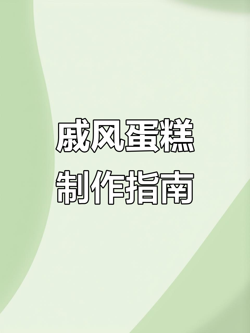 6寸戚风蛋糕,简单材料轻松做!