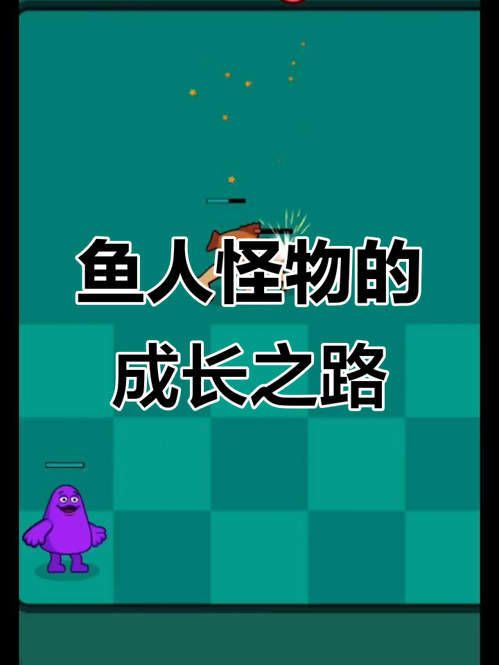 鱼人怪物进化升级,从弱小到强大击败敌人