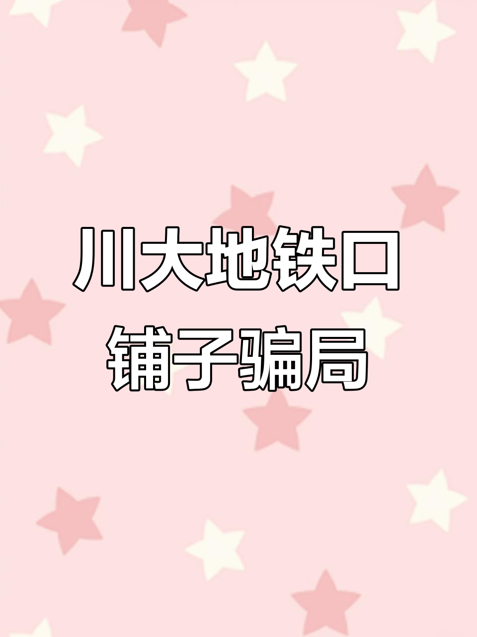 川大地铁口农贸市场摊位骗局曝光,商铺出售真相揭秘