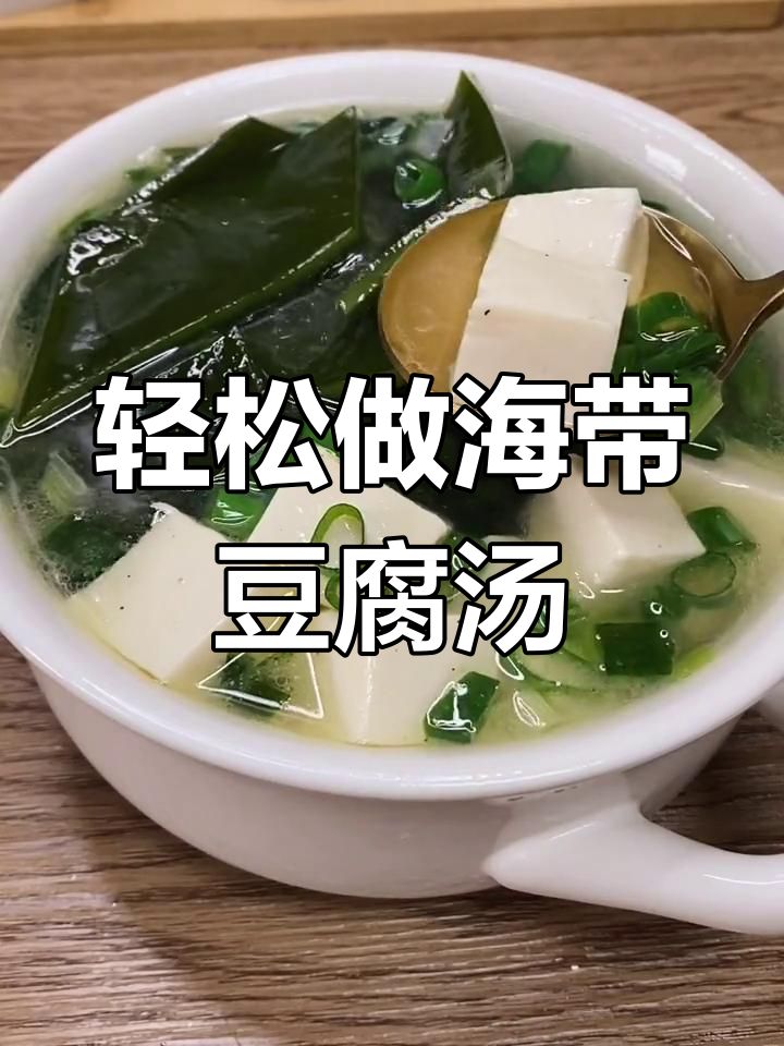 海带豆腐汤,简单又温暖,冬季必备美味