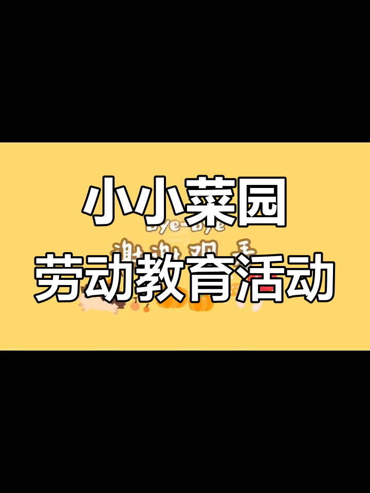 幼儿园劳动教育基地设计,小小菜园打造趣味空间