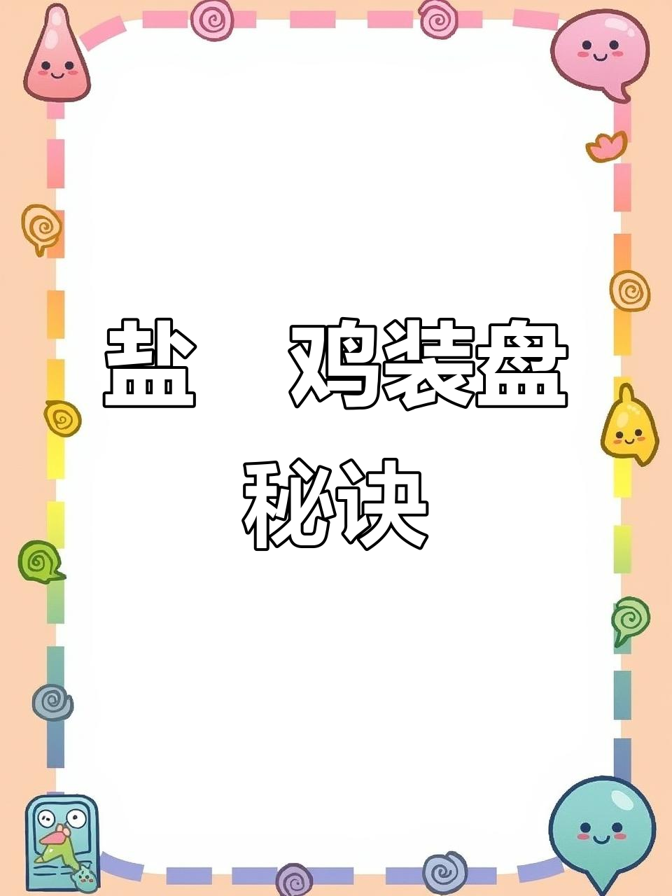 盐焗鸡切法与摆盘技巧,轻松掌握!
