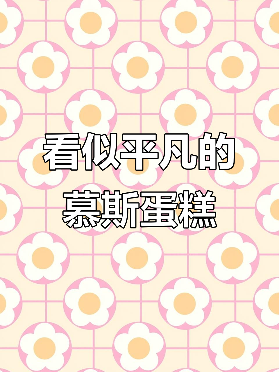 外表平平无奇,却藏着满满惊喜!这款慕斯蛋糕超有料