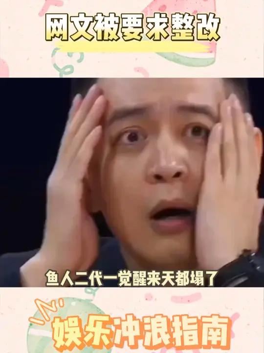 网文整改最大的受害者其实是鱼人二代吧