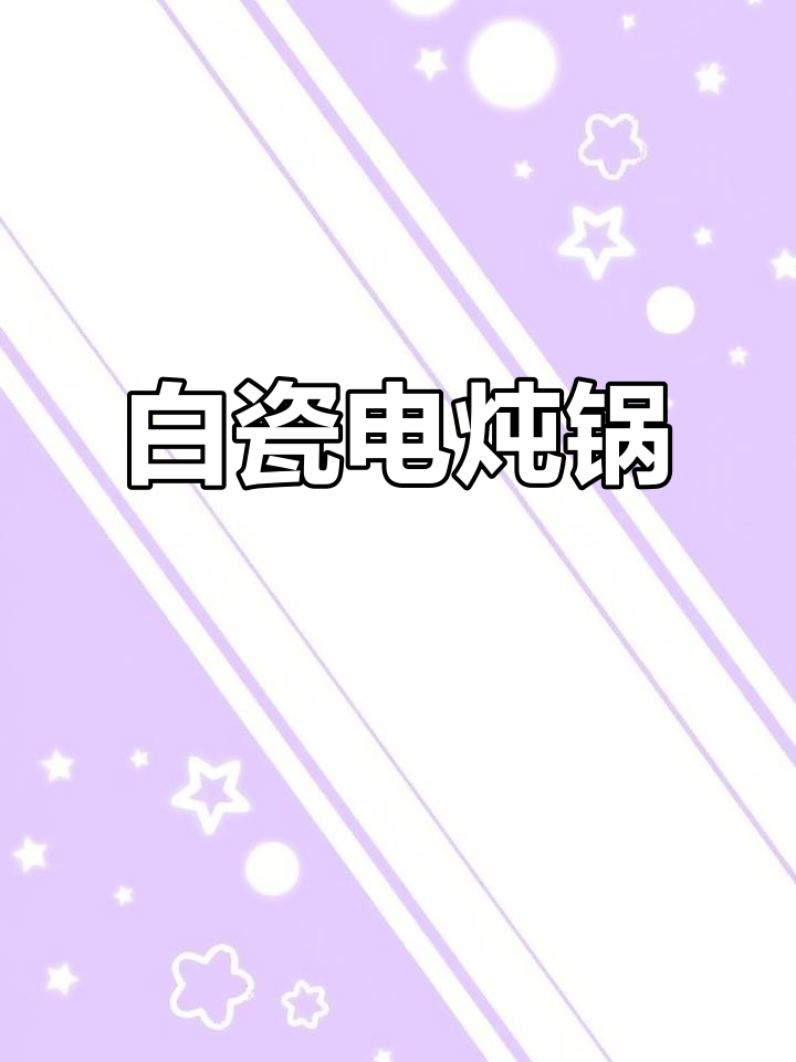 九阳电炖盅,白瓷内胆煲汤煮粥神器