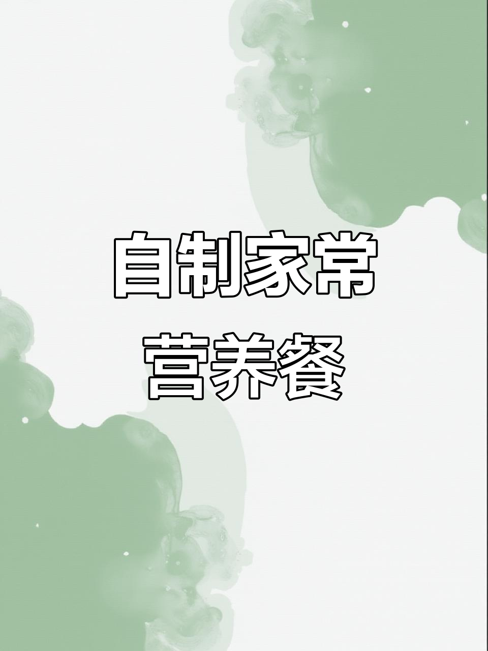 家常便饭最养人,健康美食轻松做