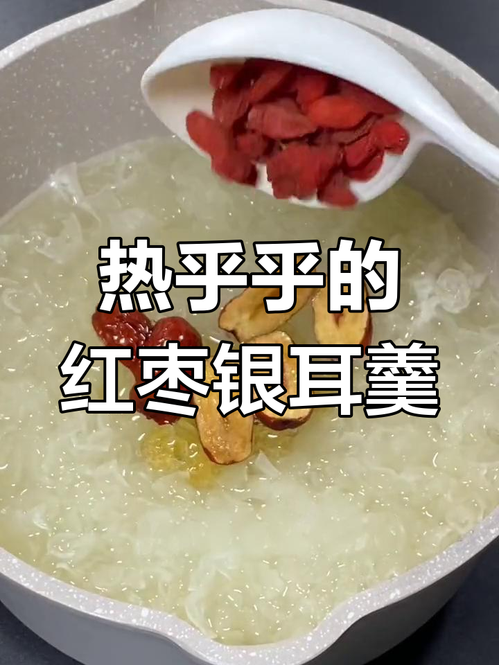 冬季必备:红枣枸杞银耳羹,温暖又营养
