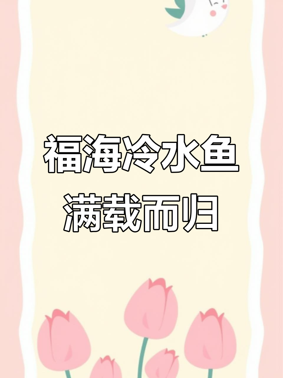 新鲜出水的福海冷水鱼,满满一车等着卸货