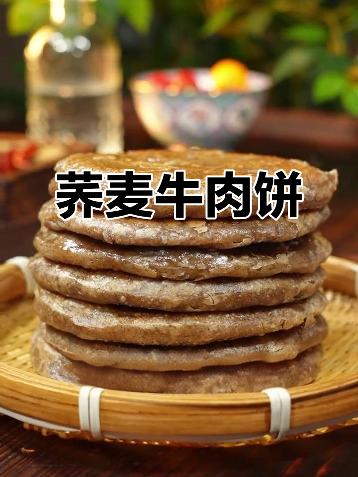 低热量荞麦牛肉饼,酥脆好吃,早餐新选择