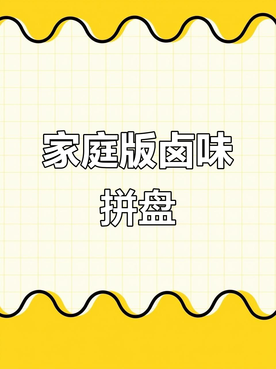 年夜饭必备卤肉拼盘,电饭煲轻松搞定
