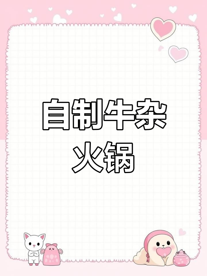 牛杂火锅做法大揭秘,湖北风味满满一锅香