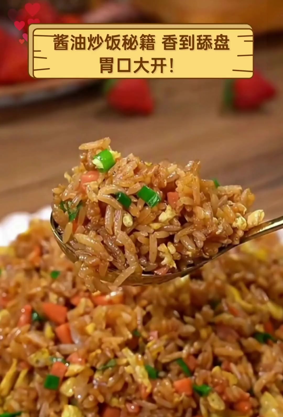 酱油炒饭秘籍,香到舔盘,胃口大开!