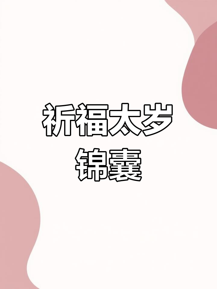 太岁锦囊的由来与意义