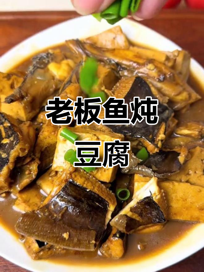 老板鱼炖豆腐，家常美味做法大揭秘
