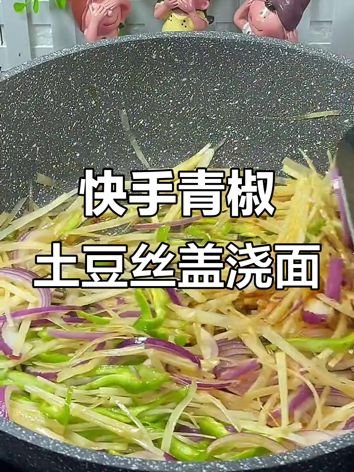 十分钟搞定青椒土豆丝盖浇面，简单又美味