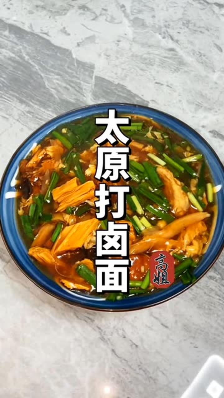 山西人就爱这一口地道的打卤面