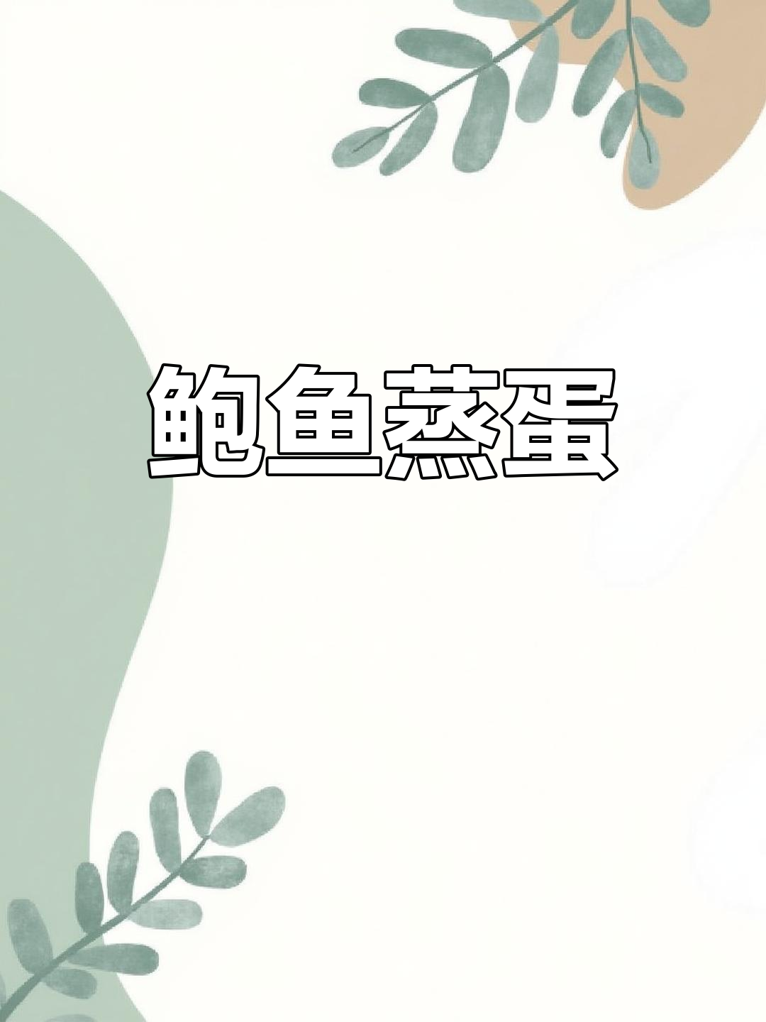 鲍鱼蒸鸡蛋,鲜美又简单!试试这道美味
