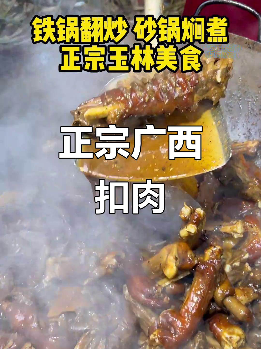 铁锅炒出正宗玉林扣肉,砂锅焖煮家乡味