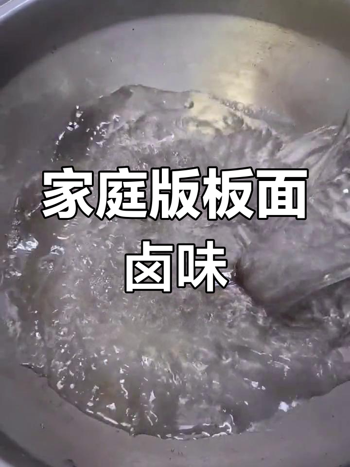 在家做板面卤味,简单又美味!