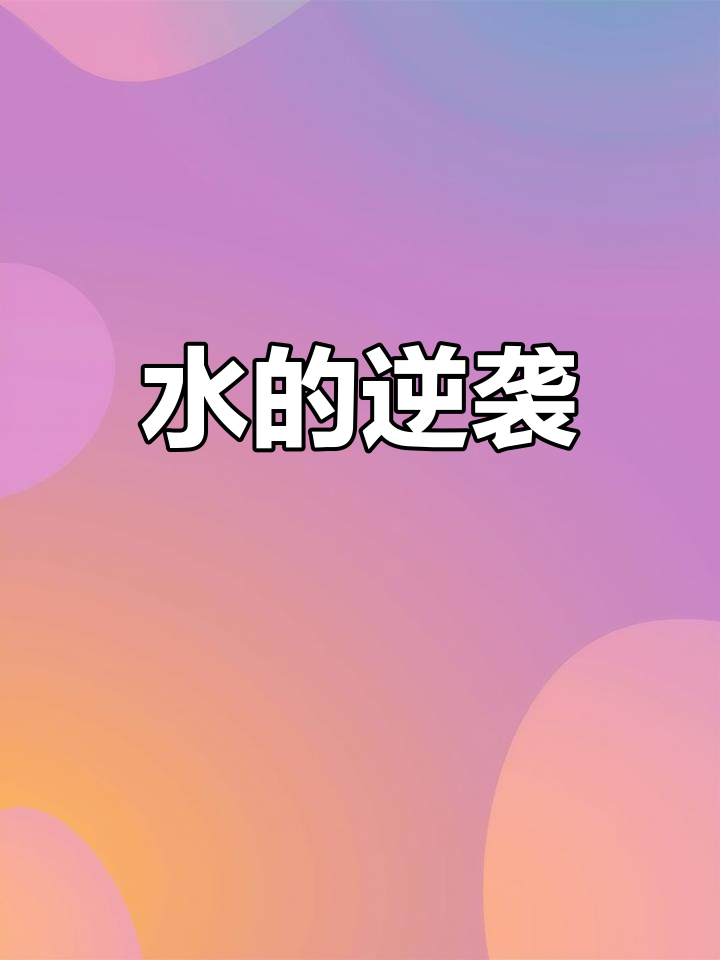 水杯倒立,背后的科学原理你知道吗?