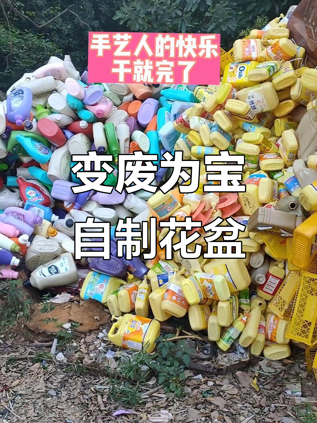 废旧瓶子变花瓶,创意手工大变身
