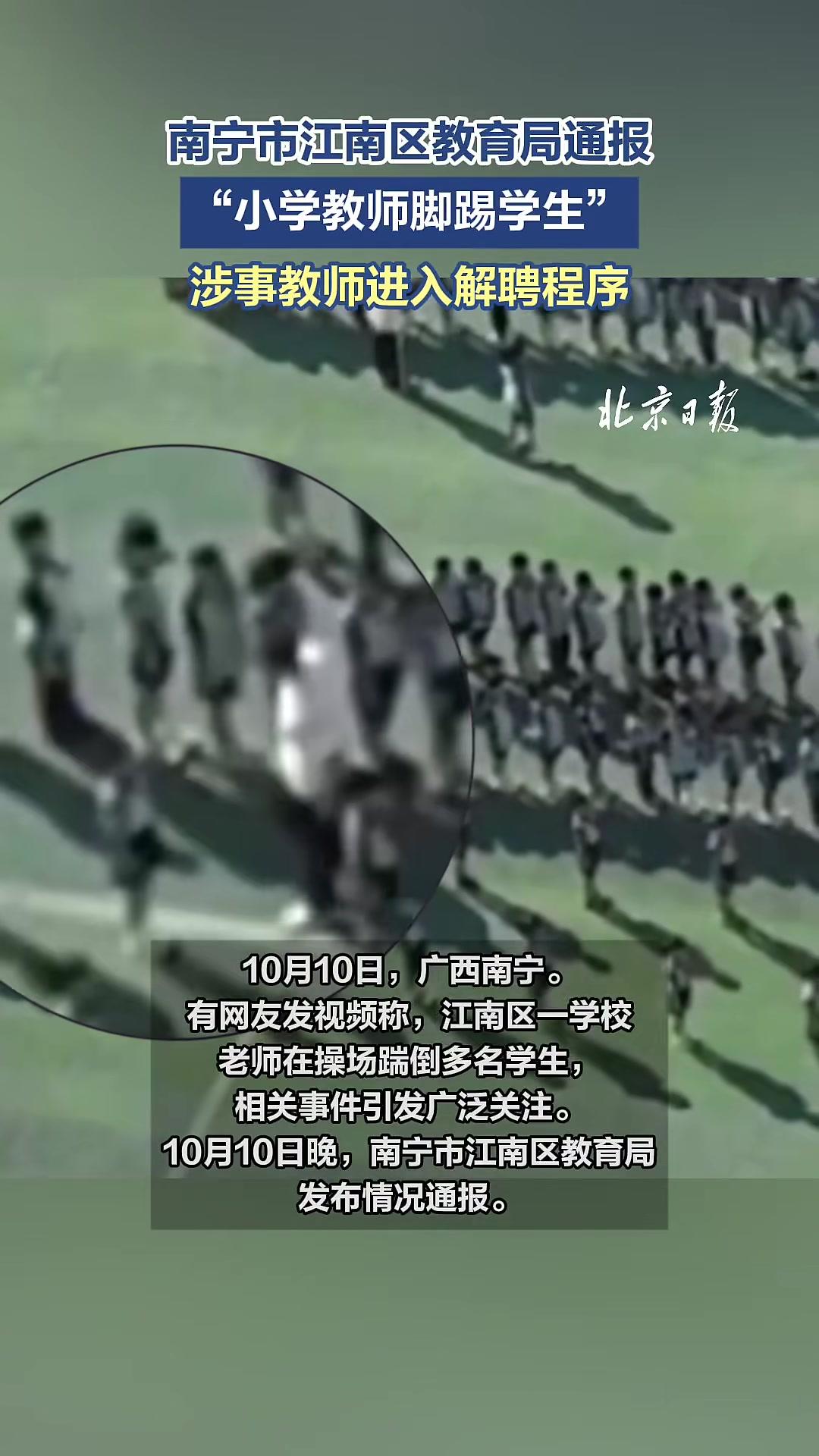 「南宁市江南区教育局通报“小学教师脚踢学生”:涉事教师进入解聘程序」10月10日,广西南宁