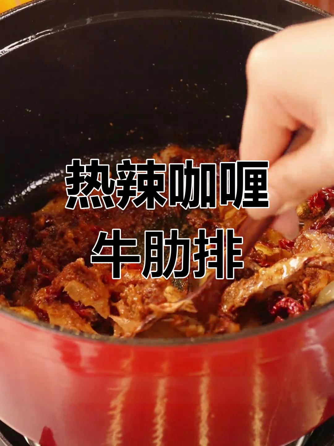 辣味咖喱牛肋排,香气扑鼻,冬日必备!